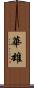 華雄 Scroll