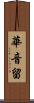 華音留 Scroll