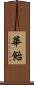 華飴 Scroll