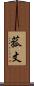 菰丈 Scroll