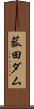 菰田ダム Scroll