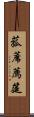 菰蓆 Scroll