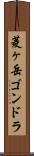 菱ヶ岳ゴンドラ Scroll