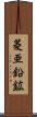 菱亜鉛鉱 Scroll
