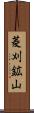 菱刈鉱山 Scroll