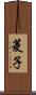 菱子 Scroll