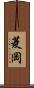菱岡 Scroll