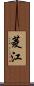 菱江 Scroll