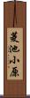菱池小原 Scroll