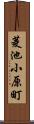 菱池小原町 Scroll