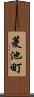 菱池町 Scroll