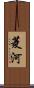 菱河 Scroll
