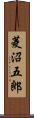 菱沼五郎 Scroll