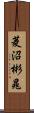 菱沼彬晁 Scroll