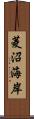 菱沼海岸 Scroll