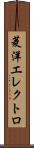 菱洋エレクトロ Scroll