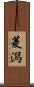 菱潟 Scroll