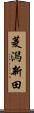 菱潟新田 Scroll
