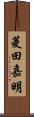 菱田嘉明 Scroll