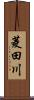 菱田川 Scroll