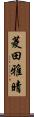 菱田雅晴 Scroll