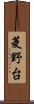菱野台 Scroll