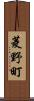 菱野町 Scroll