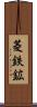 菱鉄鉱 Scroll