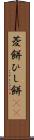 菱餅 Scroll