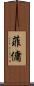 菲傭 Scroll