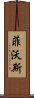 菲沃斯 Scroll