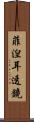菲湼耳透鏡 Scroll