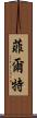 菲爾特 Scroll