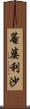 菴婆利沙 Scroll