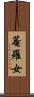菴羅女 Scroll