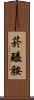 菸醯胺 Scroll