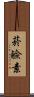 菸鹼素 Scroll