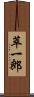 萃一郎 Scroll