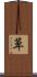 萆 Scroll