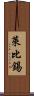 萊比錫 Scroll