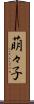 萌々子 Scroll