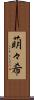 萌々希 Scroll