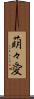 萌々愛 Scroll