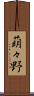 萌々野 Scroll