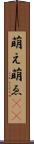 萌え Scroll