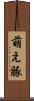 萌え豚 Scroll