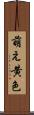 萌え黄色 Scroll