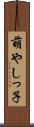 萌やしっ子 Scroll