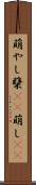 萌やし Scroll