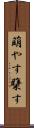 萌やす Scroll